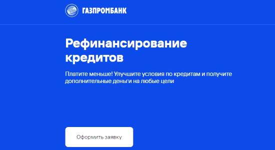 Рефинансирование  в Газпромбанке