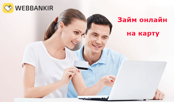 Займы в Веббанкир (Webbankir)