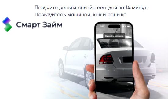 Смарт Займ - кредит под залог ПТС автомобиля