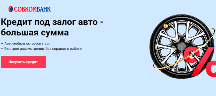 Совкомбанк.  Кредит под залог автомобиля