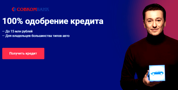 Совкомбанк.  Кредит под залог автомобиля