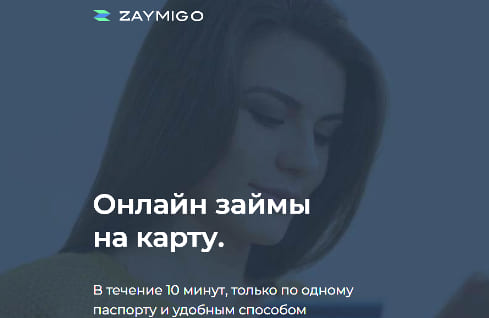 Займы в МФО  Zaymigo (Займиго)