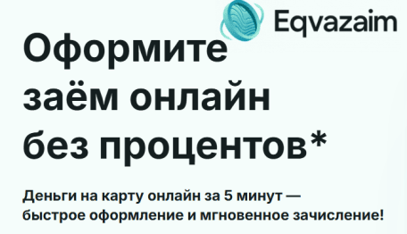Займы онлайн в МФО  Eqvazaim (Эквазайм)