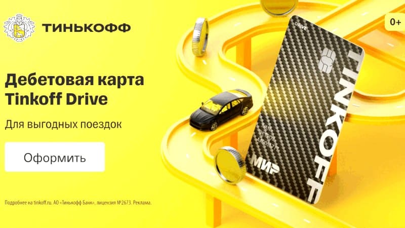 Дебетовая карта Tinkoff Drive.  Выгодная карта для автовладельцев.