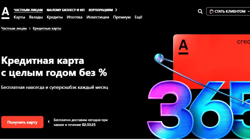 Кредитная карта от Альфа Банка Год без процентов