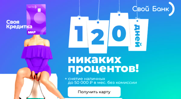 Своя Кредитка от Банка Свой 120 дней