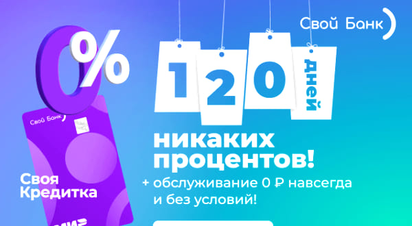 Своя Кредитка от Банка Свой 120 дней