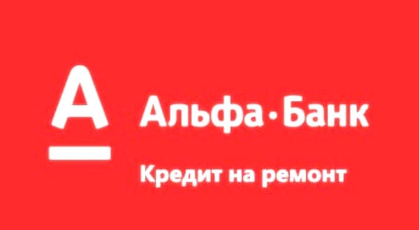 Альфа банк кредит на ремонт квартиры