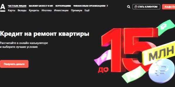 Альфа банк кредит на ремонт квартиры