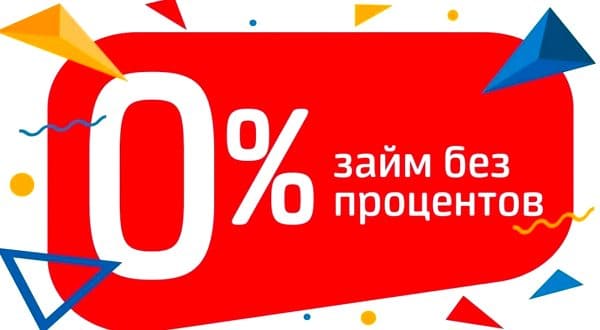 Сервис подбора микрозаймов Ноль процентов