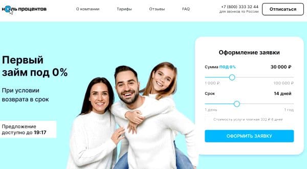 Сервис подбора микрозаймов Ноль процентов