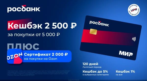 Кредитная карта Мир #120наВСЁ Плюс от РосБанка