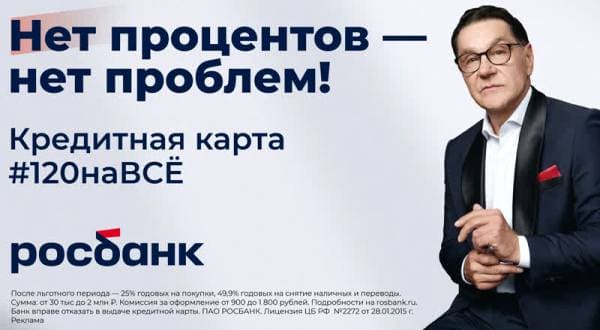 Кредитная карта Мир #120наВСЁ Плюс от РосБанка