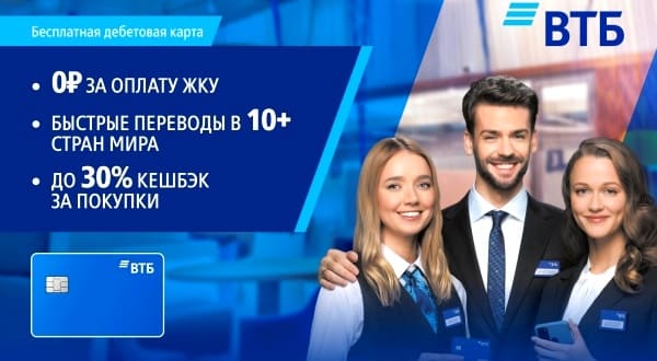 ВТБ - Дебетовая карта МИР с кешбэком за покупки