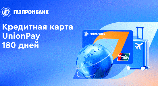  Кредитная карта UnionPay Газпромбанк 180 дней без процентов