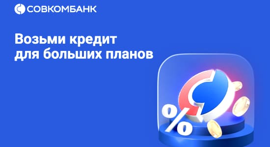 Потребительский кредит Прогресс в Совкомбанке