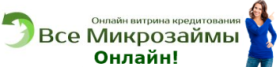 Все микрозаймы онлайн
